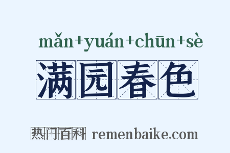 满园春色是什么意思的图片